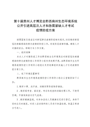 第十届贵州人才博览会黔西南州生态环境系统公开引进高层次人才和急需紧缺人才考试疫情防疫方案.docx