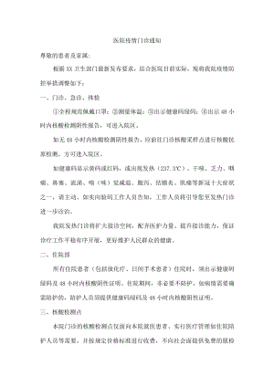 医院疫情门诊通知（最新5篇汇编）.docx