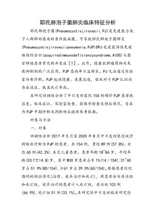 耶氏肺孢子菌肺炎临床特征分析.docx