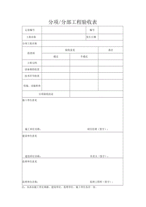 分项工程施工验收表.docx
