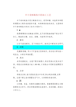 半干美味鱿鱼片的加工工艺.docx