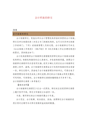 会计档案的移交.docx