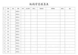学员报名表.docx