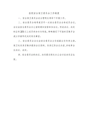 医院安全保卫委员会工作制度.docx