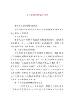 企业管理类档案的归档.docx