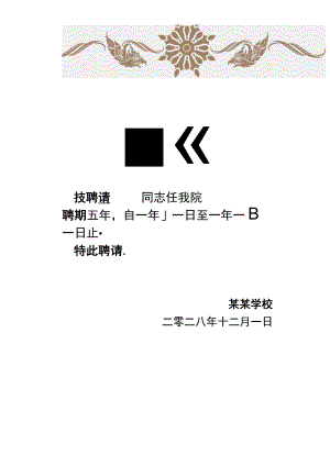 竖版学校聘任个人聘书证明单页word模板.docx