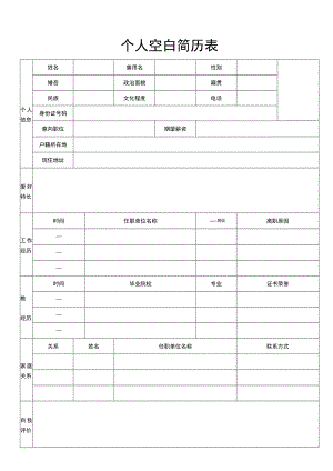 个人空白简历表.docx
