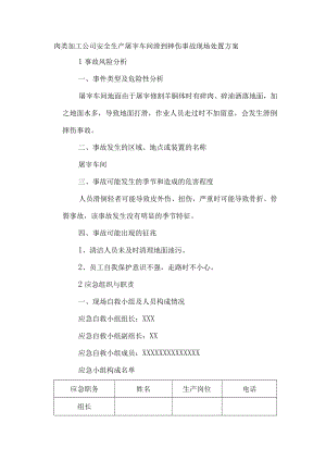 肉类加工公司安全生产屠宰车间滑到摔伤事故现场处置方案.docx