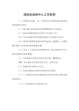 医院招投标采购中心工作职责.docx