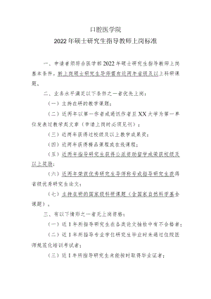 口腔医学院2022年硕士研究生指导教师上岗标准.docx