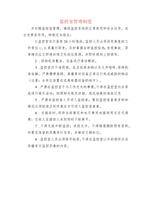 监控室管理制度.docx