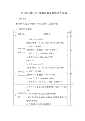 第六章招标项目技术参数及其他商务要求.docx