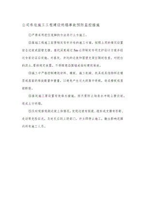 公司承包施工工程建设坍塌事故预防监控措施.docx