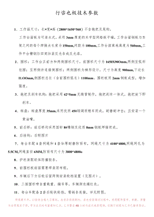 行李拖板技术参数.docx