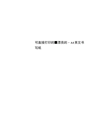 可直接打印的-漂亮的-A4英文书写纸.docx