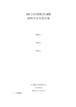 卸料平台专项方案.docx
