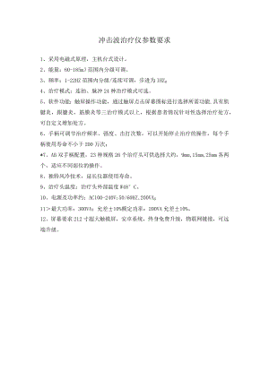 冲击波治疗仪参数要求.docx