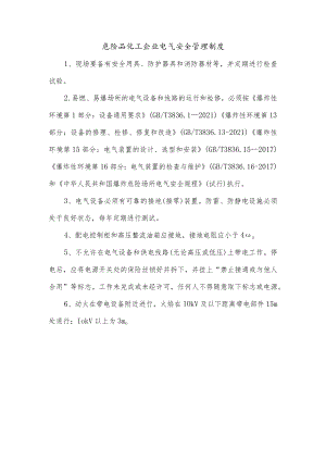 危险品化工企业电气安全管理制度.docx
