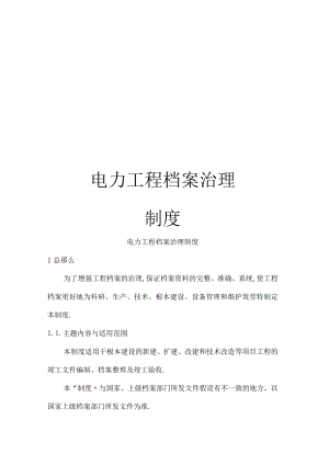 电力工程档案管理制度.docx
