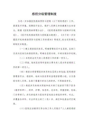 医院感控分级管理制度.docx