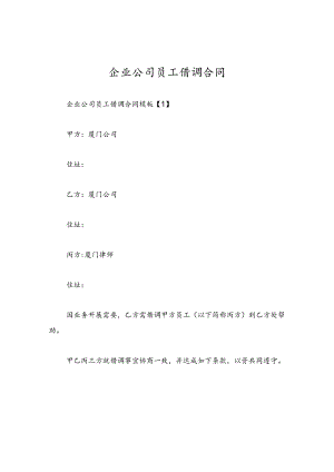 企业公司员工借调合同.docx
