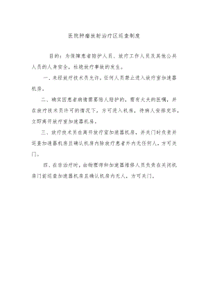 医院肿瘤放射治疗区巡查制度.docx