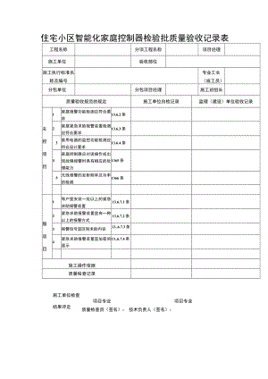 住宅小区智能化家庭控制器检验批质量验收记录表.docx