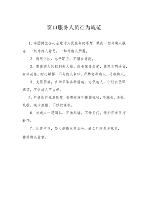 窗口服务人员行为规范.docx