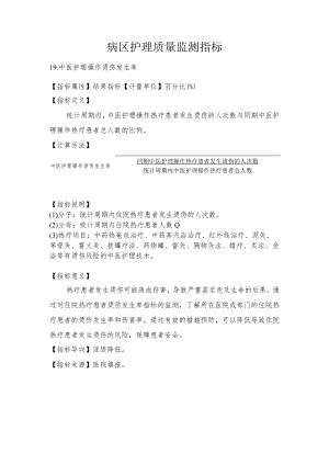 病区护理质量监测指标.docx