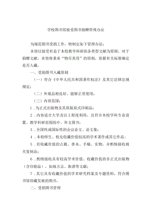 学校图书馆接受图书捐赠管理办法.docx