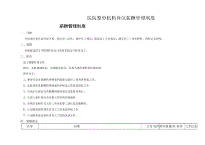 医美整形机构岗位薪酬管理制度.docx