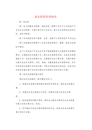 制度范文集锦--成本核算管理制度.docx