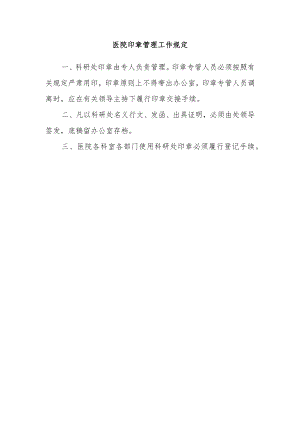 医院印章管理工作规定.docx