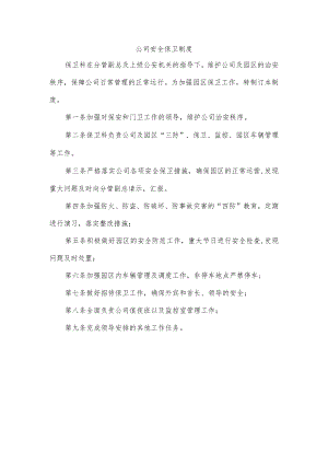 公司安全保卫制度.docx