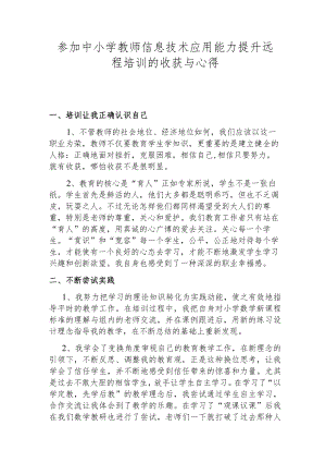 参加中小学教师信息技术应用能力提升远程培训的收获与心得.docx