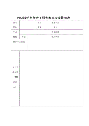 西双版纳州危大工程专家库专家推荐表.docx
