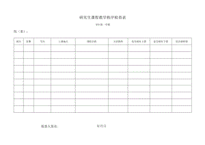 研究生课程教学秩序检查表.docx