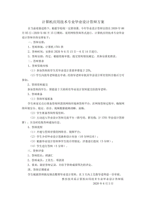 计算机应用技术专业毕业设计答辩方案.docx