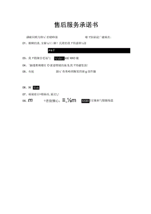 售后服务承诺书.docx