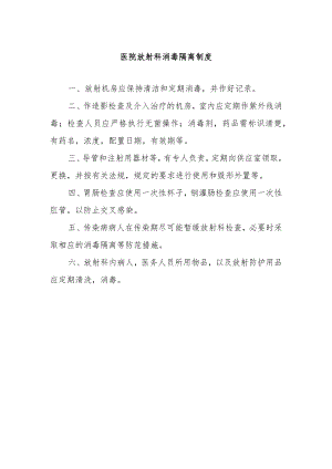 医院放射科消毒隔离制度.docx