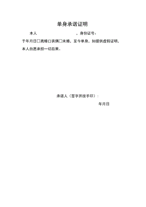 单身承诺证明.docx