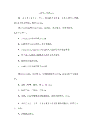 公司卫生管理办法.docx