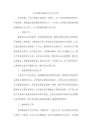 五年级新学期班主任工作计划.docx
