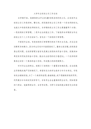 大学毕业班班主任工作总结.docx
