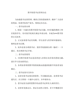 图书馆借书证管理办法.docx