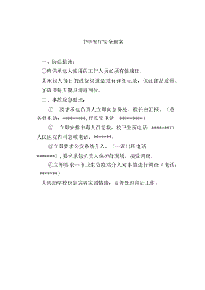 中学餐厅安全预案.docx