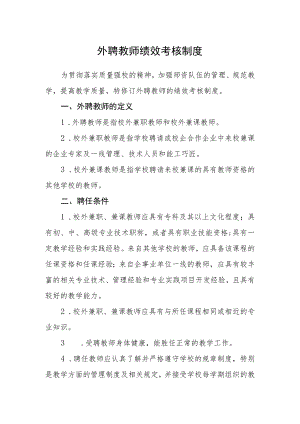 外聘教师绩效考核制度.docx
