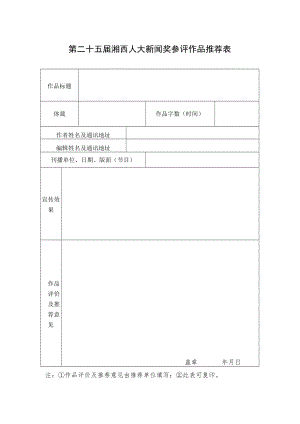 第二十五届湘西人大新闻奖参评作品推荐表.docx