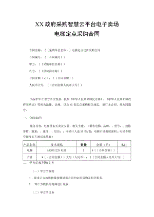电梯定点采购合同.docx