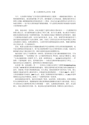 观《互联网时代之时代》有感.docx